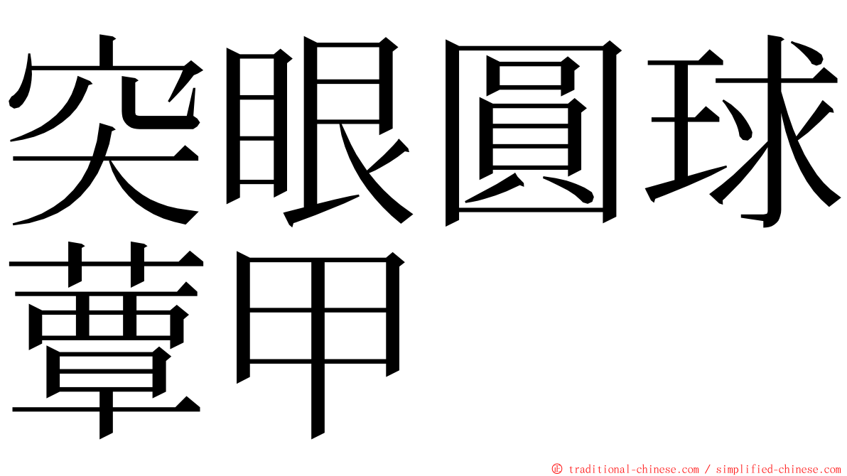 突眼圓球蕈甲 ming font