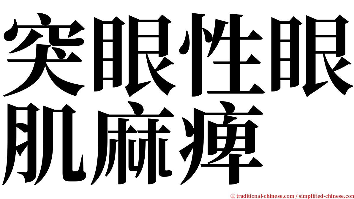 突眼性眼肌麻痺 serif font