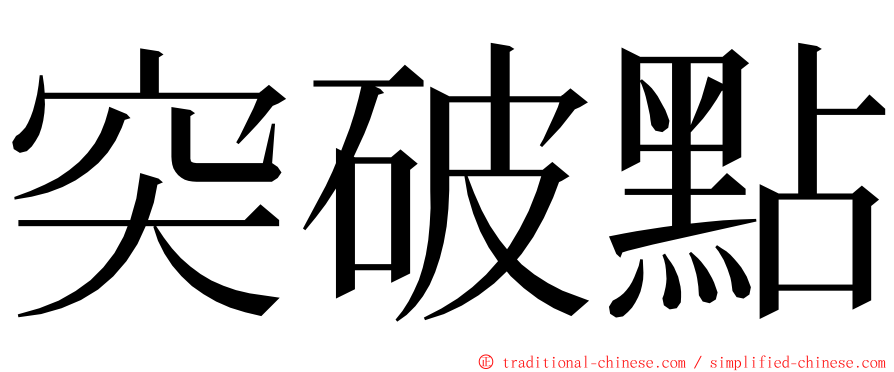 突破點 ming font