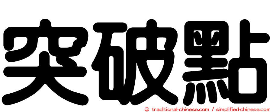 突破點