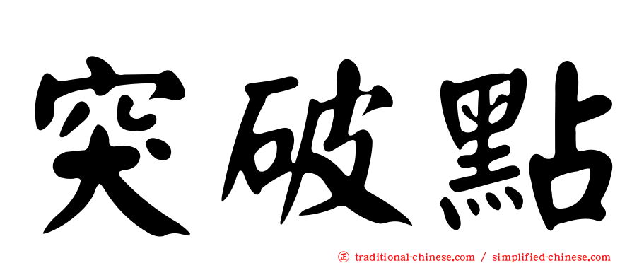 突破點