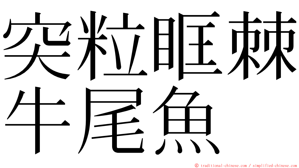 突粒眶棘牛尾魚 ming font