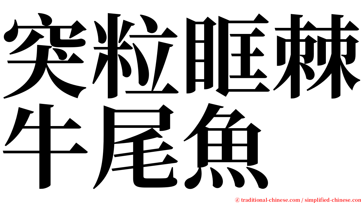 突粒眶棘牛尾魚 serif font