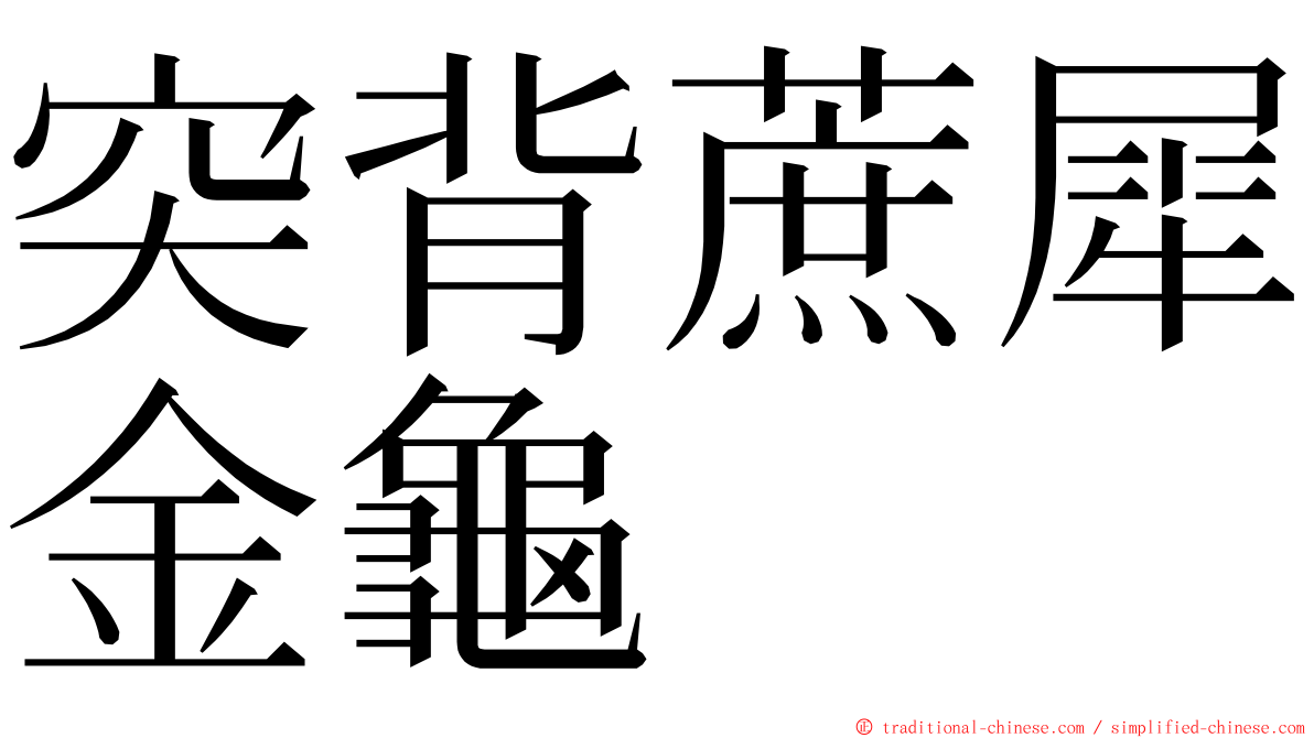 突背蔗犀金龜 ming font