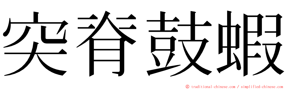 突脊鼓蝦 ming font