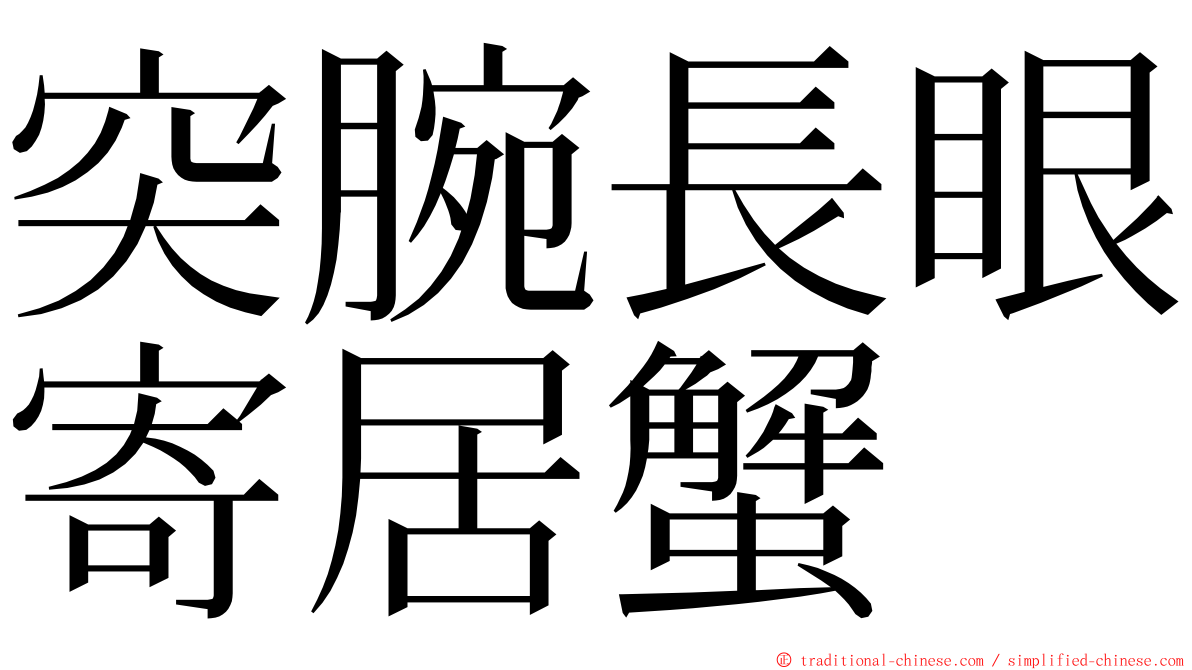 突腕長眼寄居蟹 ming font