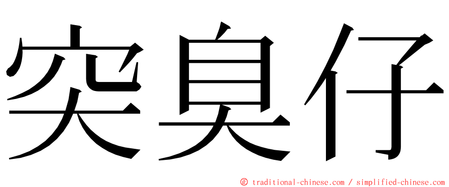 突臭仔 ming font