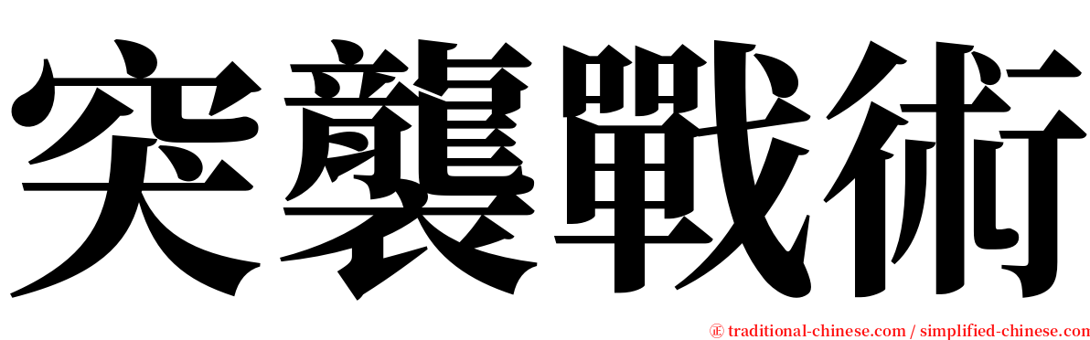 突襲戰術 serif font