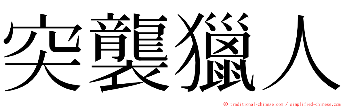 突襲獵人 ming font