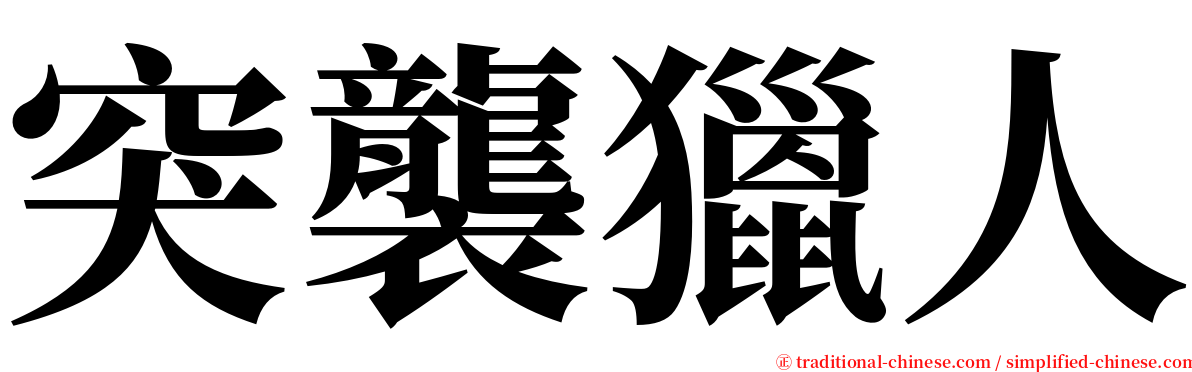 突襲獵人 serif font