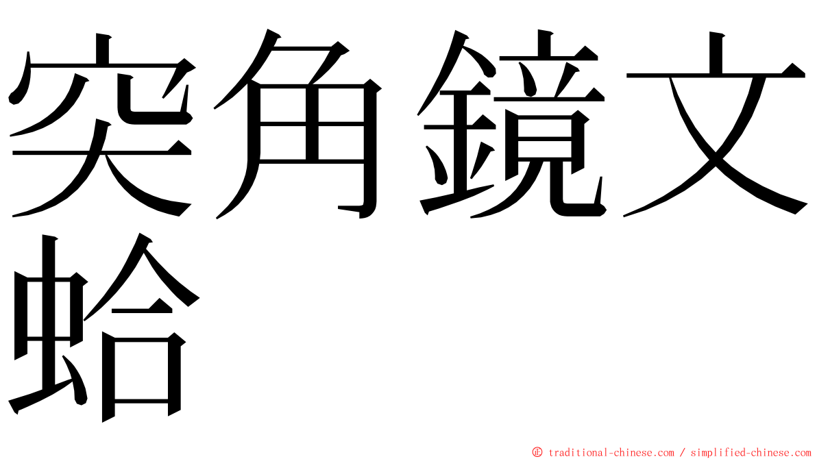 突角鏡文蛤 ming font