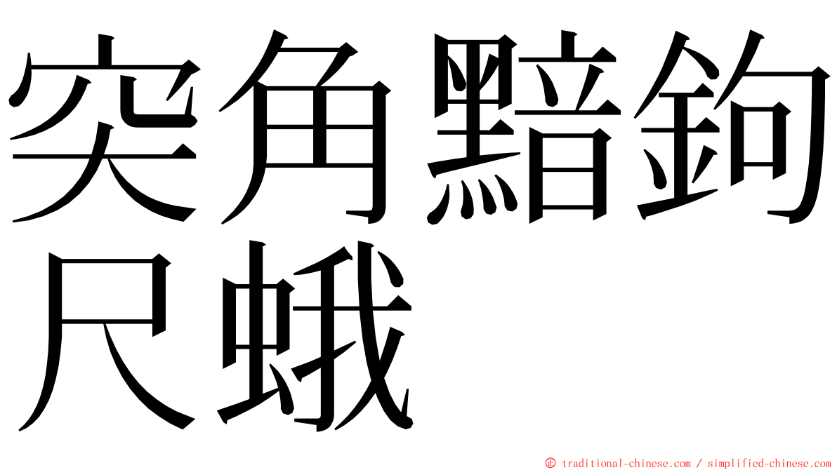 突角黯鉤尺蛾 ming font