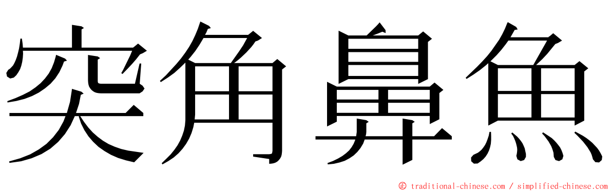 突角鼻魚 ming font