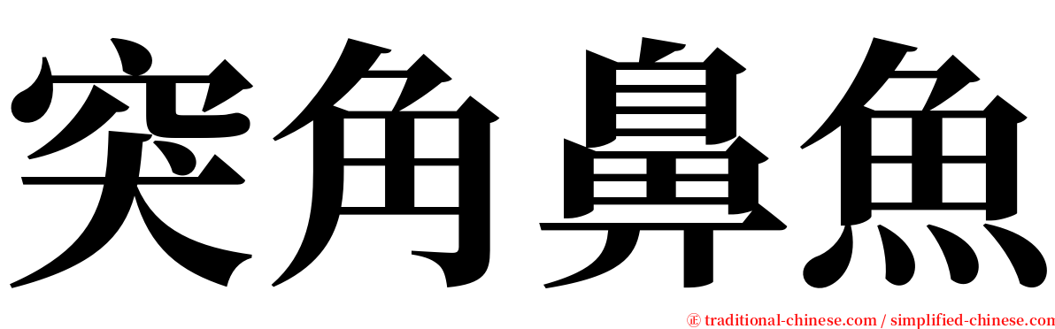 突角鼻魚 serif font