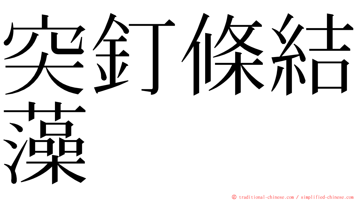 突釘條結藻 ming font