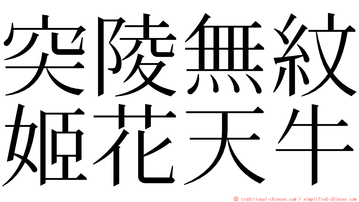 突陵無紋姬花天牛 ming font