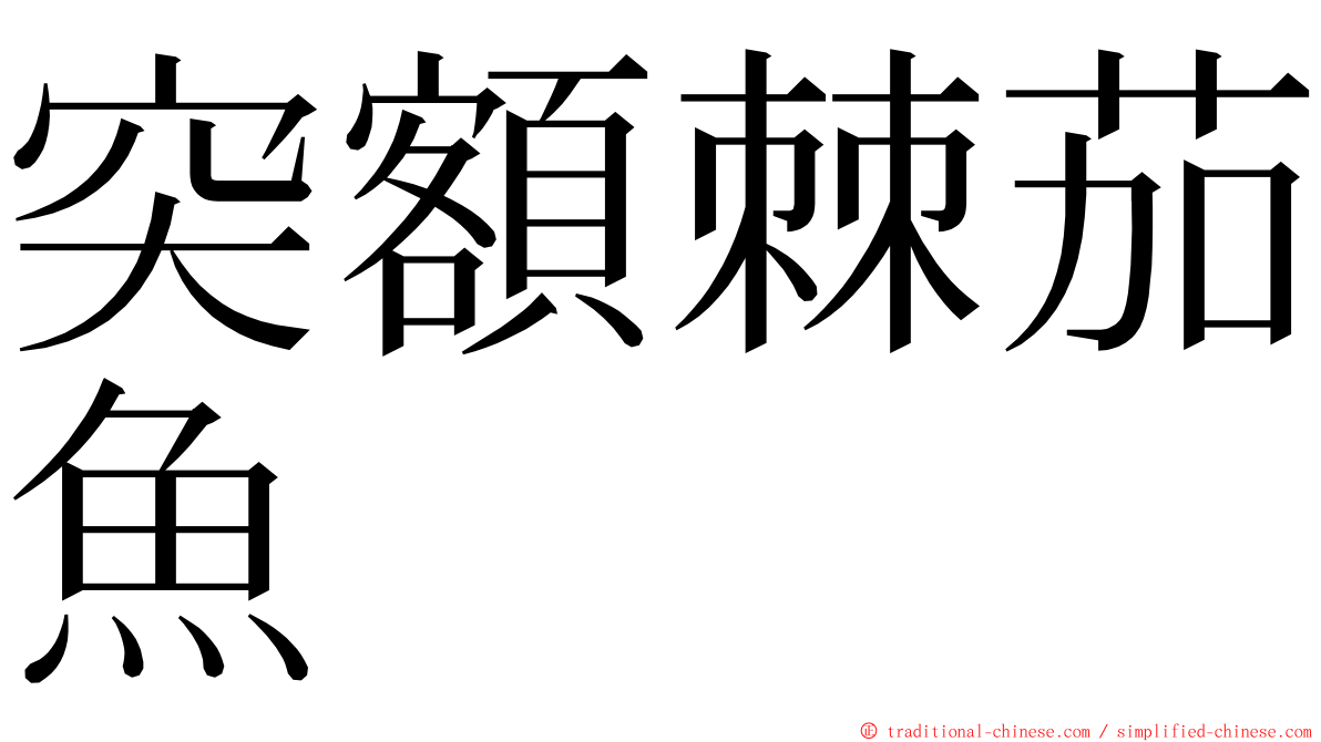 突額棘茄魚 ming font