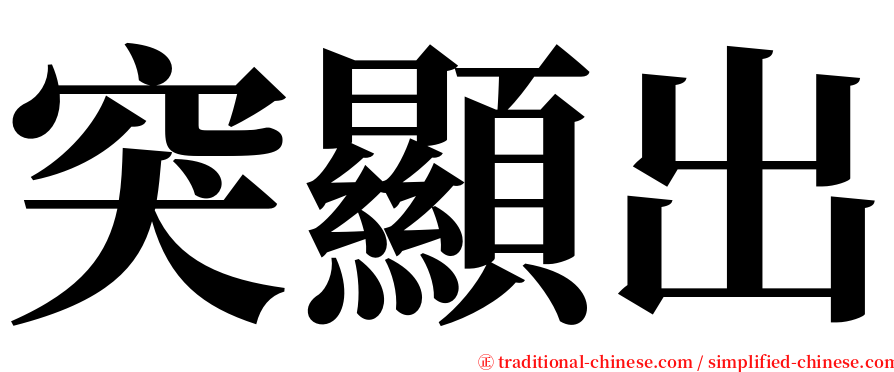 突顯出 serif font