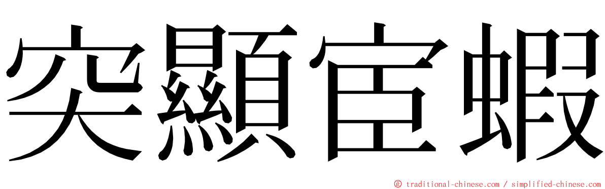 突顯宦蝦 ming font