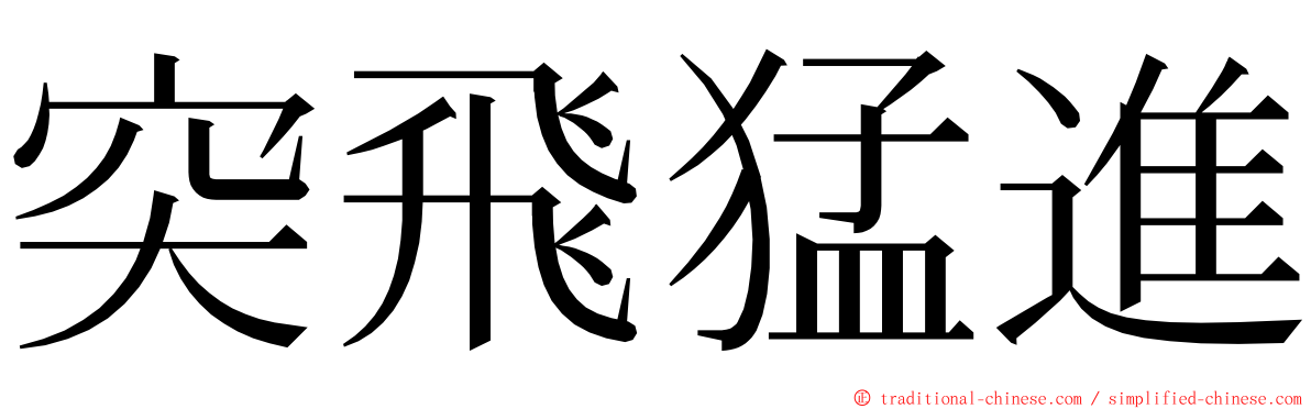 突飛猛進 ming font