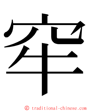 窂 ming font