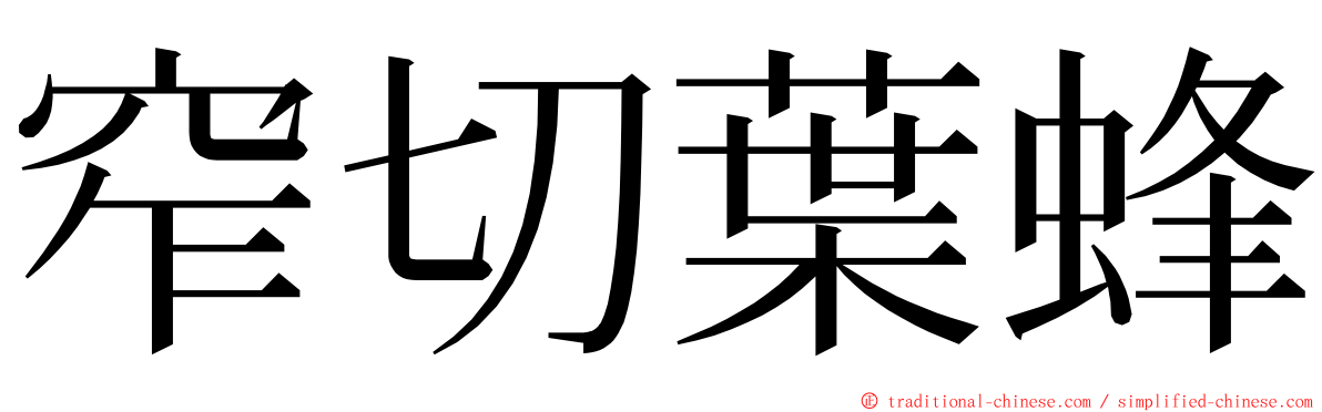 窄切葉蜂 ming font