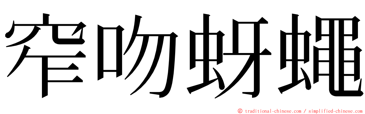 窄吻蚜蠅 ming font