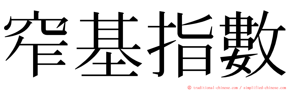 窄基指數 ming font