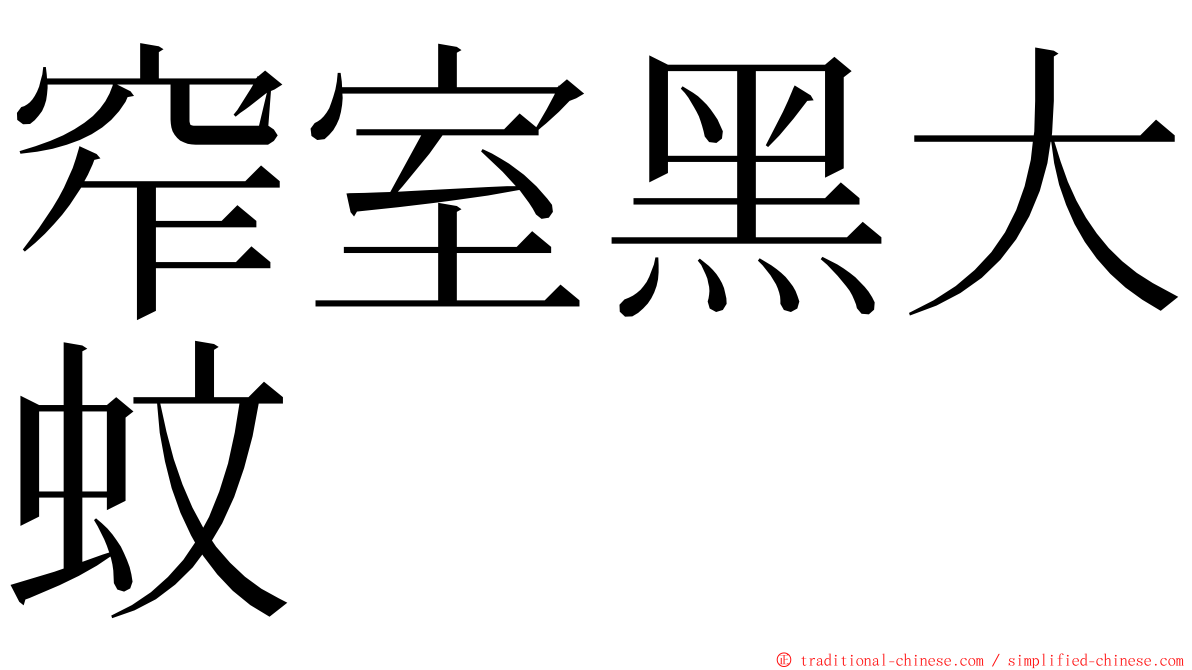 窄室黑大蚊 ming font