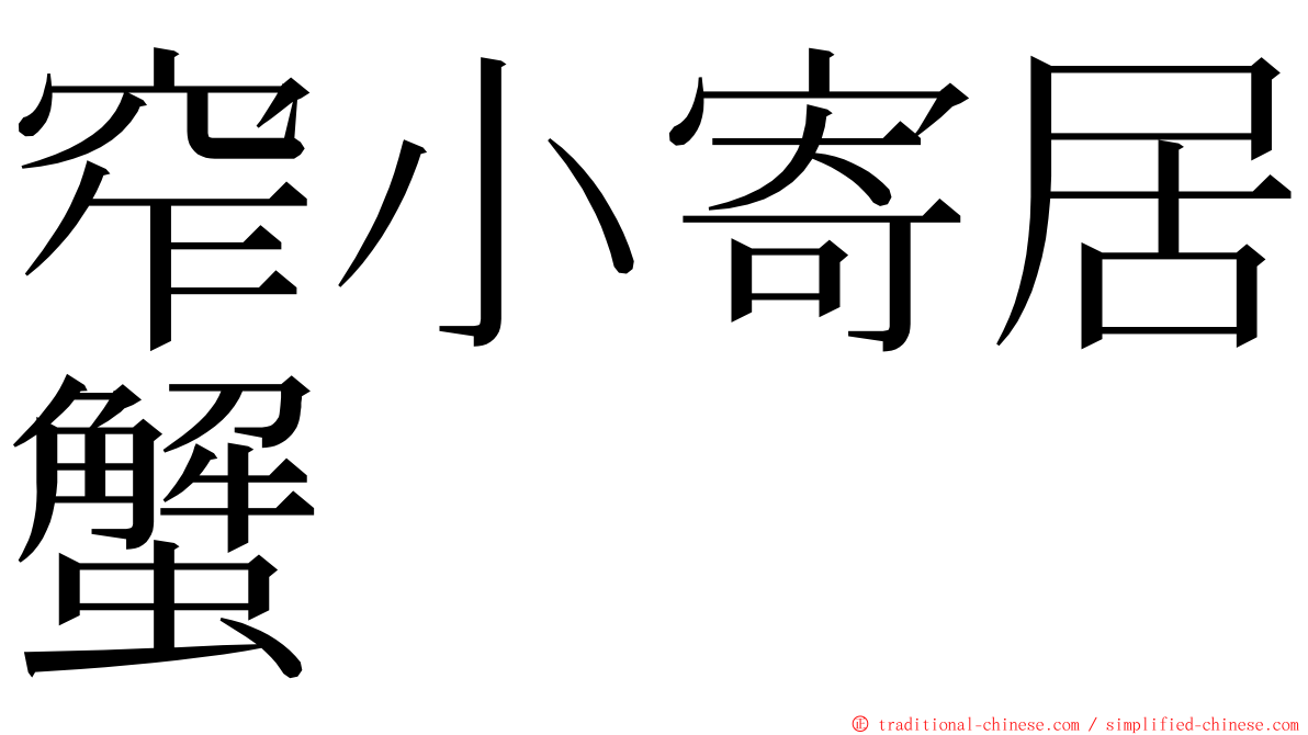 窄小寄居蟹 ming font