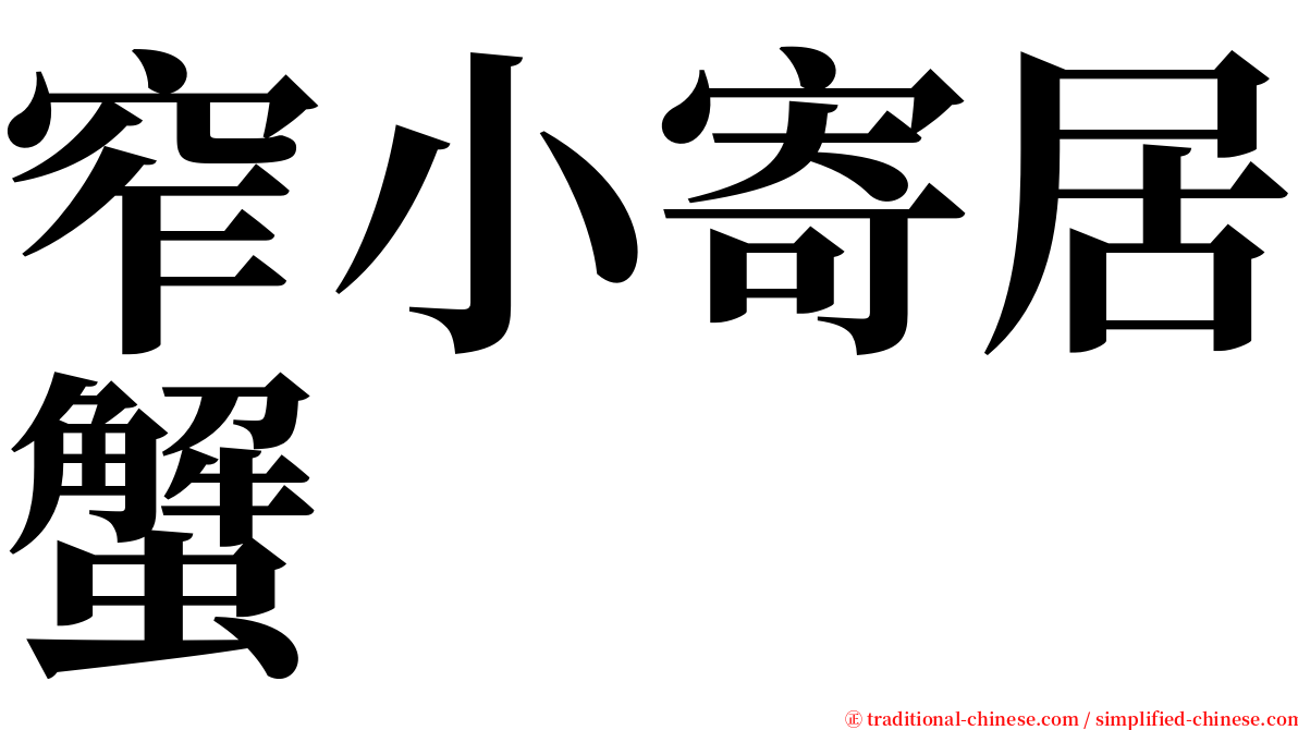 窄小寄居蟹 serif font