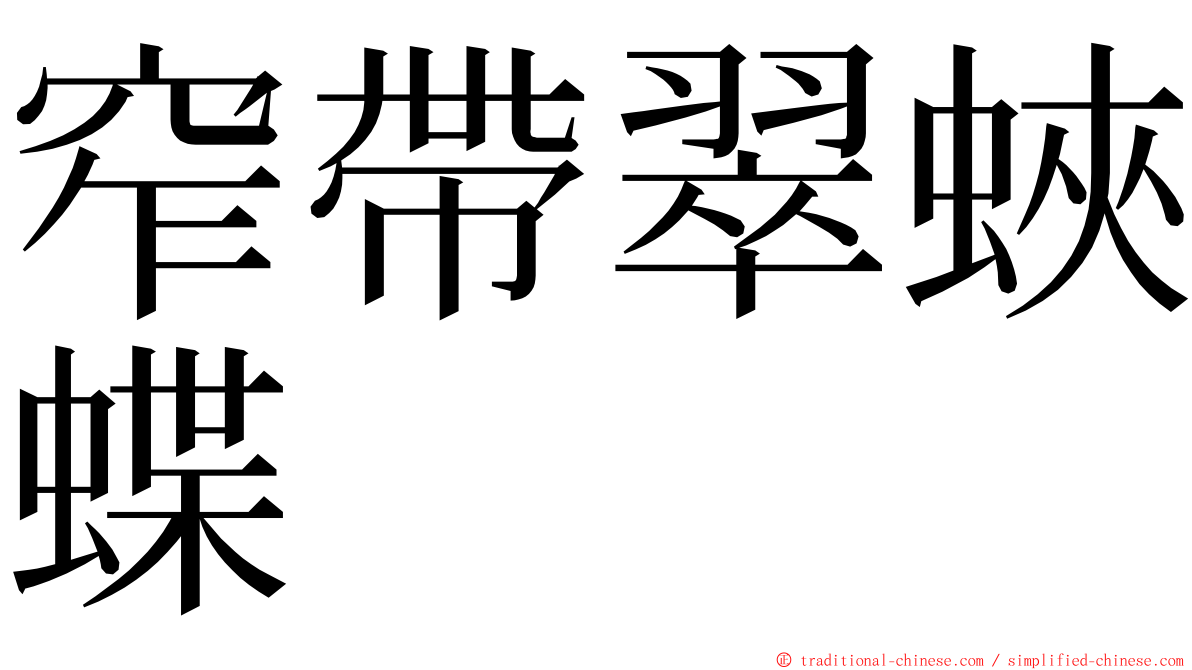 窄帶翠蛺蝶 ming font