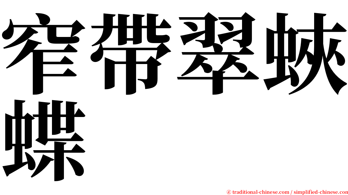 窄帶翠蛺蝶 serif font