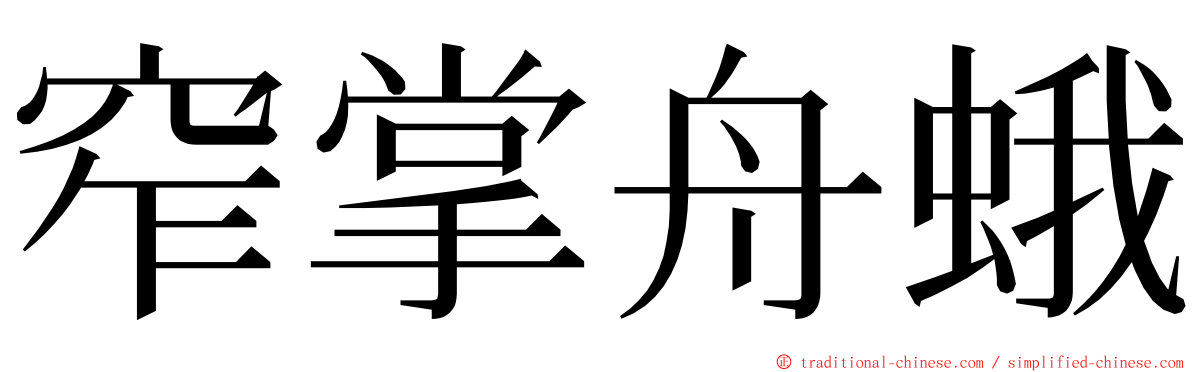 窄掌舟蛾 ming font