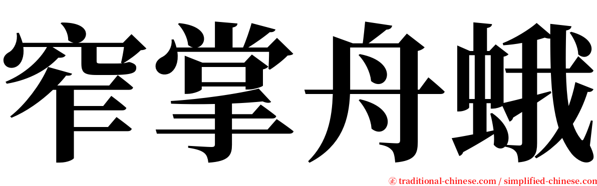 窄掌舟蛾 serif font