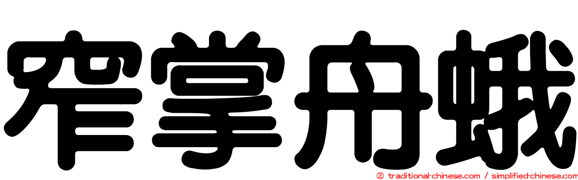 窄掌舟蛾