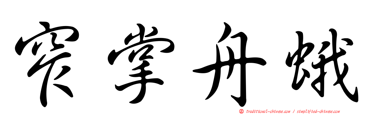窄掌舟蛾