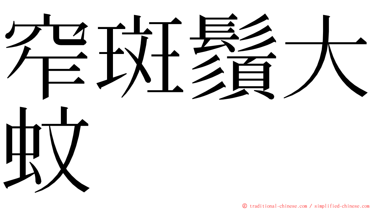 窄斑鬚大蚊 ming font