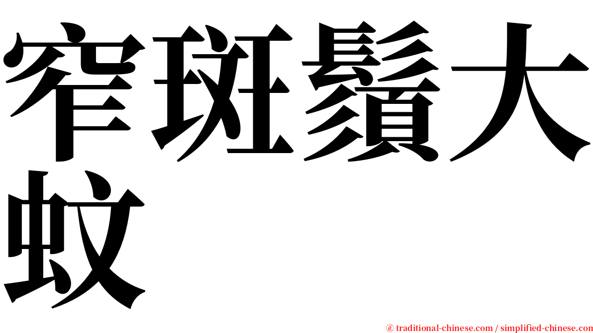 窄斑鬚大蚊 serif font