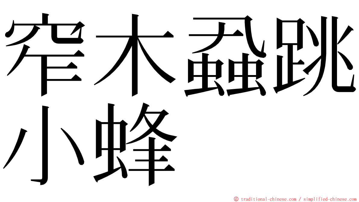 窄木蝨跳小蜂 ming font