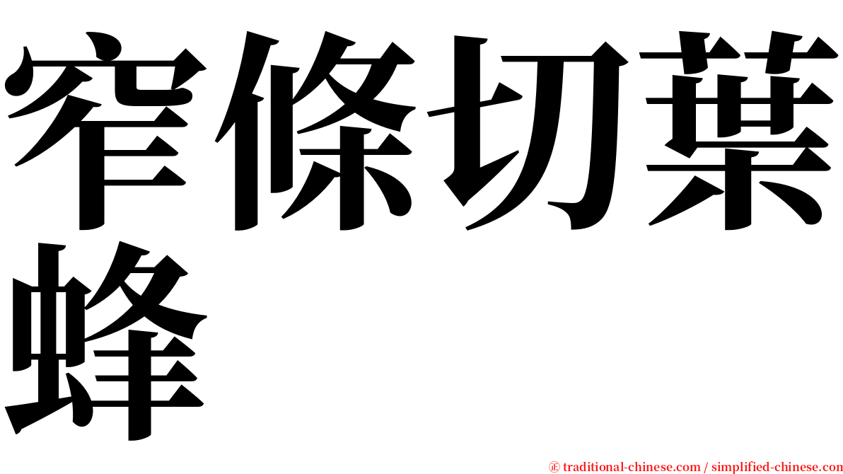 窄條切葉蜂 serif font