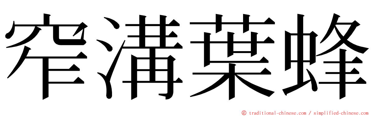 窄溝葉蜂 ming font