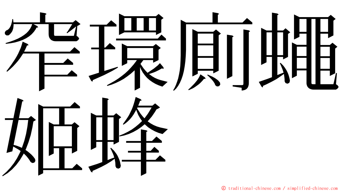 窄環廁蠅姬蜂 ming font