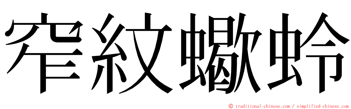 窄紋蠍蛉 ming font