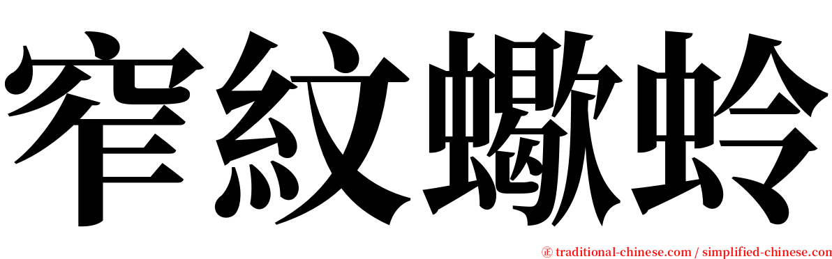 窄紋蠍蛉 serif font