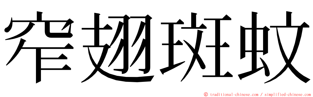 窄翅斑蚊 ming font