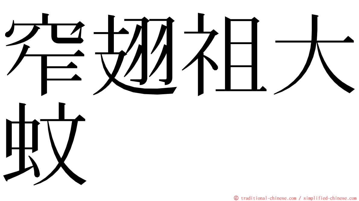 窄翅祖大蚊 ming font