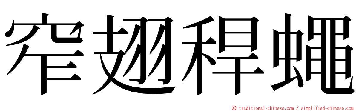 窄翅稈蠅 ming font
