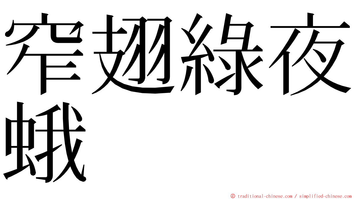 窄翅綠夜蛾 ming font