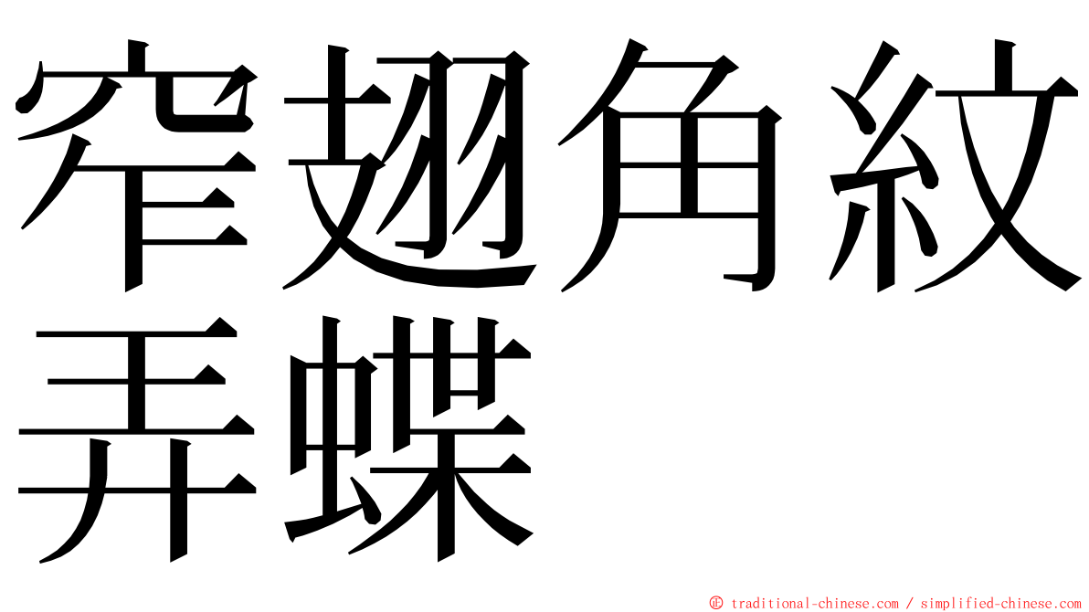 窄翅角紋弄蝶 ming font